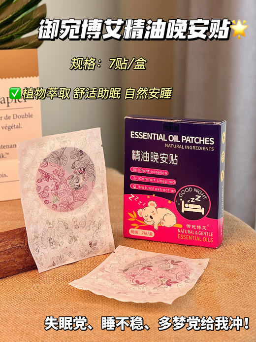 【御宛博艾精油晚安贴】冲👏 某宝💰143/3盒 开团仅需💰39.9/6盒✅无需口服，撕开即贴，不接触皮肤✅轻巧便携，适用多种场景，随时随地享受优质睡眠 商品图5