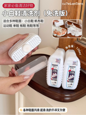 😍免水洗 脏鞋一擦就白❗家家必备❗【cu7e&seのens小白鞋清洁剂💞（免洗版）】 1瓶120ML 自带刷子💓 多种材质鞋面可用 🔻起泡快 免水洗 刷完速干 