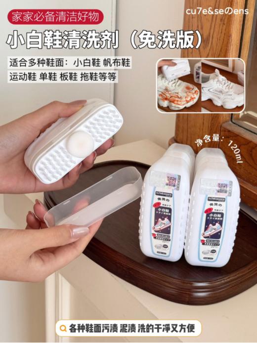😍免水洗 脏鞋一擦就白❗家家必备❗【cu7e&seのens小白鞋清洁剂💞（免洗版）】 1瓶120ML 自带刷子💓 多种材质鞋面可用 🔻起泡快 免水洗 刷完速干  商品图0