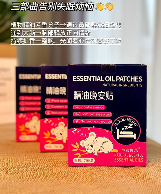 【御宛博艾精油晚安贴】冲👏 某宝💰143/3盒 开团仅需💰39.9/6盒✅无需口服，撕开即贴，不接触皮肤✅轻巧便携，适用多种场景，随时随地享受优质睡眠 商品图1