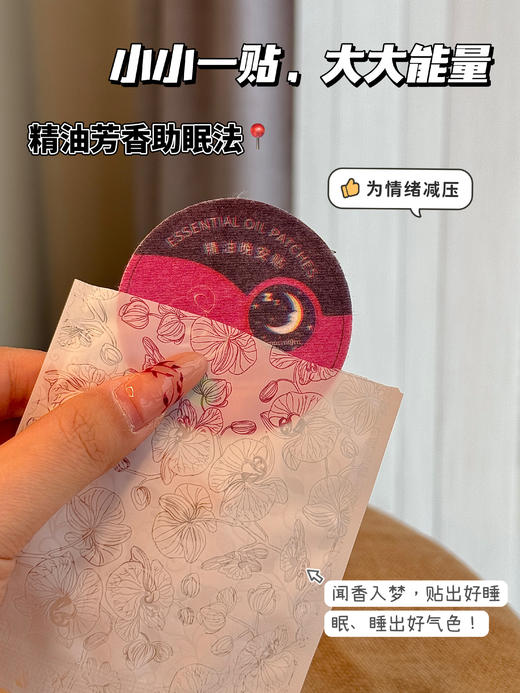 【御宛博艾精油晚安贴】冲👏 某宝💰143/3盒 开团仅需💰39.9/6盒✅无需口服，撕开即贴，不接触皮肤✅轻巧便携，适用多种场景，随时随地享受优质睡眠 商品图7