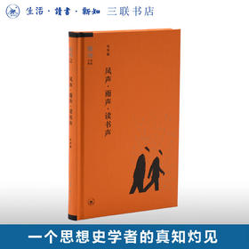 绝版复活|风声 雨声 读书声 朱学勤 著 论文书评合集  读书文从精选 生活读书新知三联书店旗舰店