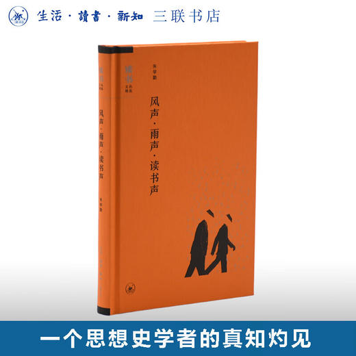 绝版复活|风声 雨声 读书声 朱学勤 著 论文书评合集  读书文从精选 生活读书新知三联书店旗舰店 商品图0