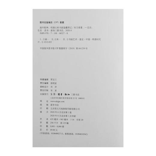 画外乾坤：明清以来书画鉴藏琐记 朱万章 著 艺术绘画鉴赏收藏书籍 三联书店 商品图4