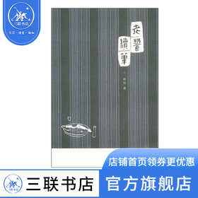 老饕续笔  赵珩 著 三联书店