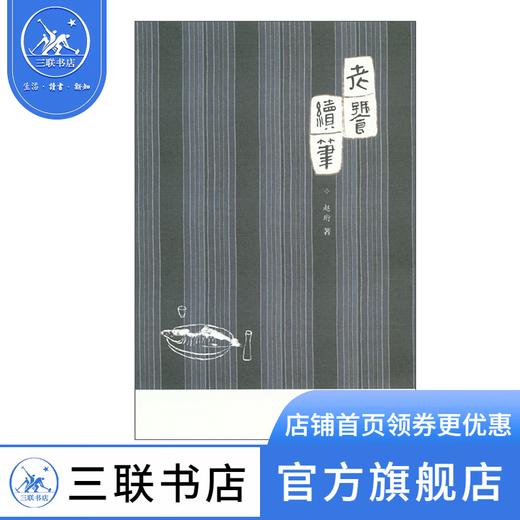 老饕续笔  赵珩 著 三联书店 商品图0