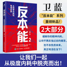 反本能2：从精神内耗到情绪自由 卫蓝著心理成长书籍暗理性情绪内耗自渡焦虑