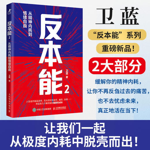 反本能2：从精神内耗到情绪自由 卫蓝著心理成长书籍暗理性情绪内耗自渡焦虑 商品图0