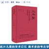 上水船：王逊与现代中国的艺术理想 王涵口述 在历史现场重现中国美术史学的发轫发展、美育理想和实践 三联书店旗舰店 商品缩略图0