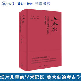 上水船：王逊与现代中国的艺术理想 王涵口述 在历史现场重现中国美术史学的发轫发展、美育理想和实践 三联书店旗舰店