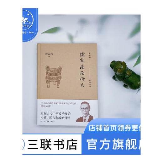 儒家政论衍义 萨孟武 著 文学研究 三联书店 商品图0
