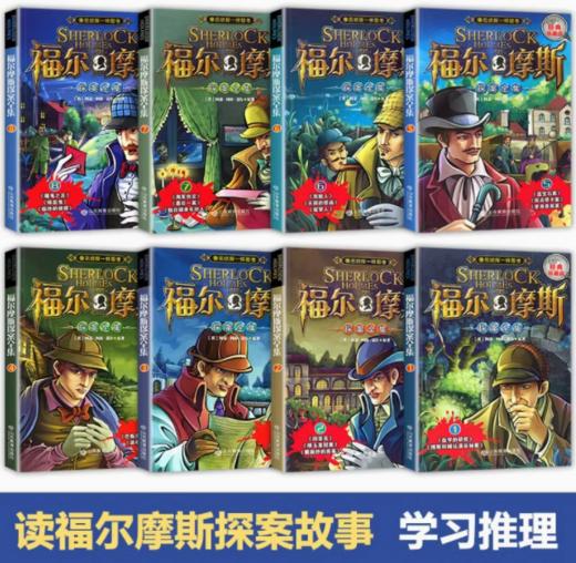 【经典珍藏版】福尔摩斯探案全集8册小学生版悬疑推理小说正版全套 福尔摩斯探案集 三四五六年级青少年版柯南道尔大侦探课外书 商品图0