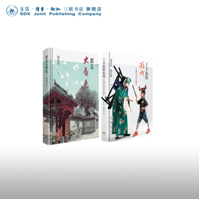 郭宝昌两本套装（都是大角色+了不起的游戏：京剧究竟好在哪儿） 郭宝昌著 三联书店