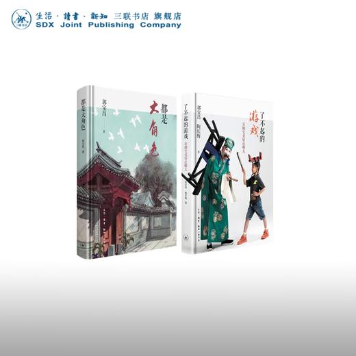 郭宝昌两本套装（都是大角色+了不起的游戏：京剧究竟好在哪儿） 郭宝昌著 三联书店 商品图0