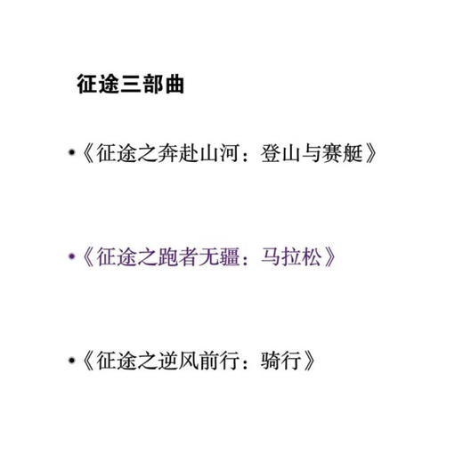 征途之跑者无疆：马拉松 白宇飞 著  马拉松运动的百科全书 跑步知识图书 生活读书新知三联书店旗舰店 商品图1