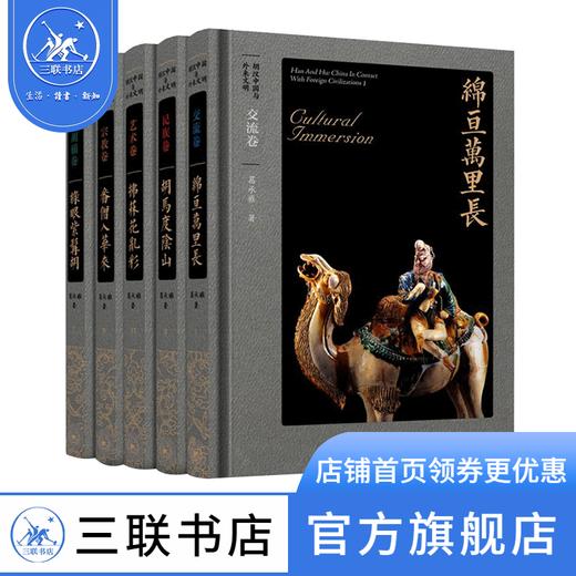 胡汉中国与外来文明（套装全五册）葛承雍 著 三联书店 商品图1