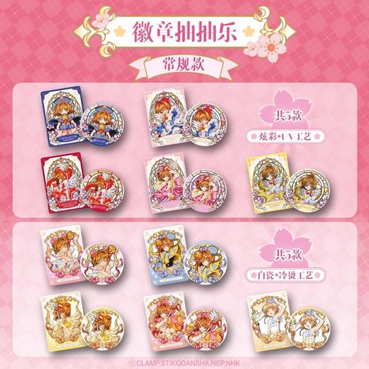 森罗万象 魔卡少女樱 徽章抽抽乐 吧唧 全12种 6包/盒 国谷 商品图0