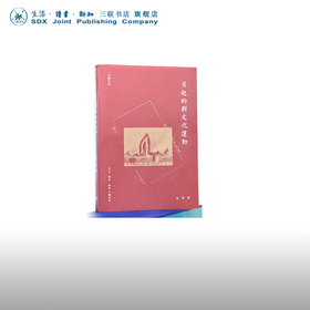 另起的新文化运动 袁一丹 著 五四新文化运动新生代力作觉醒年代 三联书店