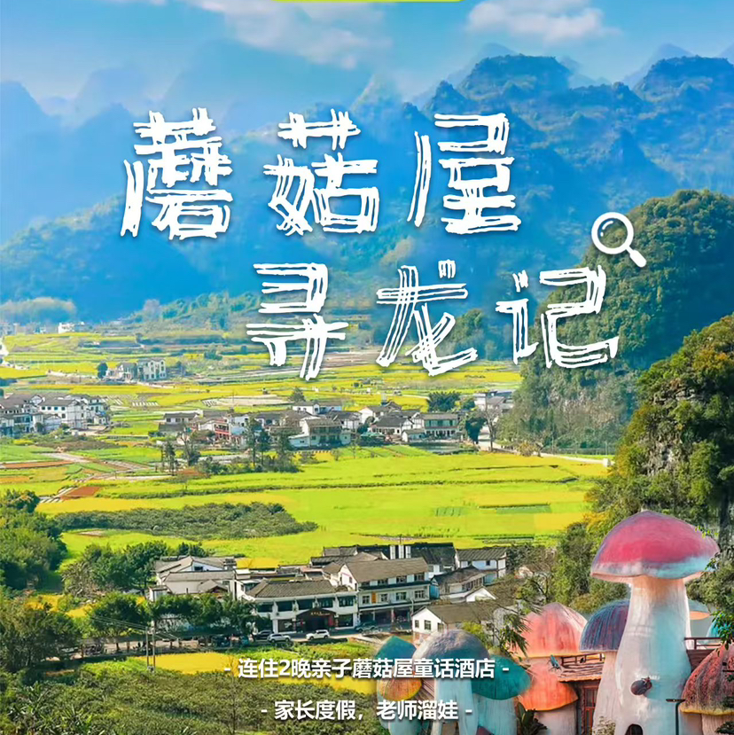 贵州｜亲子遛娃蘑菇屋黔西南6天5晚，梦幻城堡和蘑菇屋/探洞知识/万峰林/布依族村落/黄果树大瀑布，边玩边学！