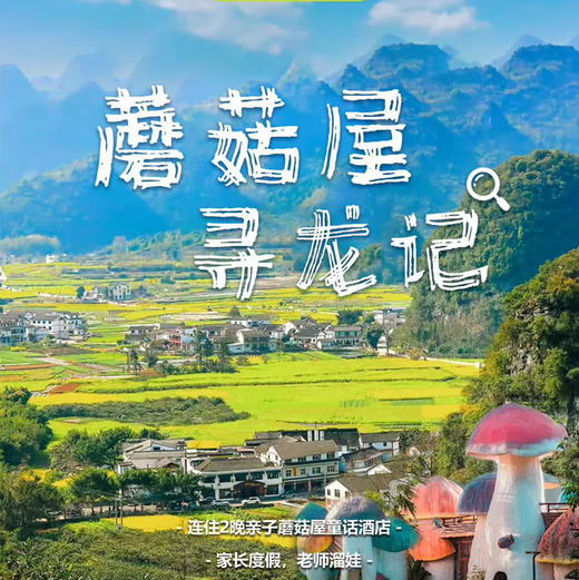 贵州｜亲子遛娃蘑菇屋黔西南6天5晚，梦幻城堡和蘑菇屋/探洞知识/万峰林/布依族村落/黄果树大瀑布，边玩边学！ 商品图0
