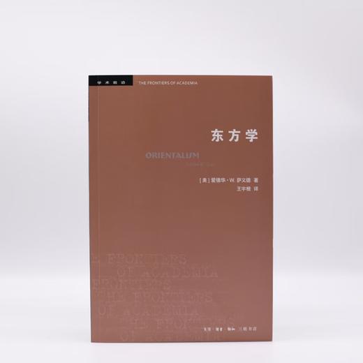 东方学（第三版） 爱德华·W.萨义德 著 学术前言系列 三联书店 商品图4