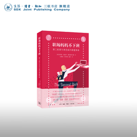 职场妈妈不下班：第二轮班与未完成的家庭革命 阿莉·拉塞尔·霍克希尔德 著 肖索未 刘令堃 夏天 译 三联书店