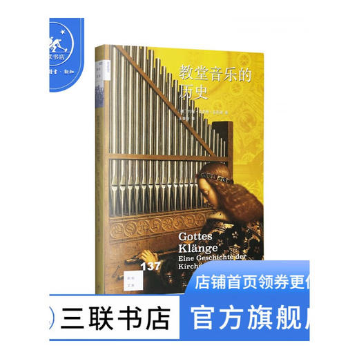教堂音乐的历史 ［德］约翰·欣里希·克劳森 著 新知文库 三联书店 商品图1