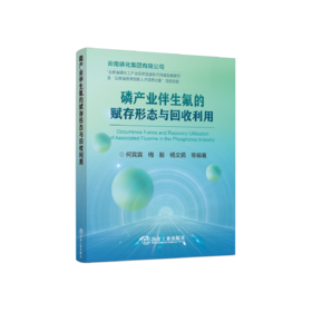 磷产业伴生氟的赋存形态与回收利用
