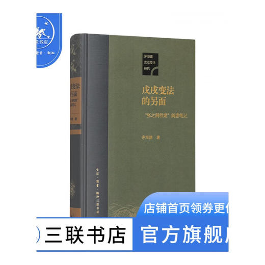 正版 戊戌变法的另面 张之洞档案 阅读笔记  茅海建著 中国近代史晚清历史三联书店 商品图1
