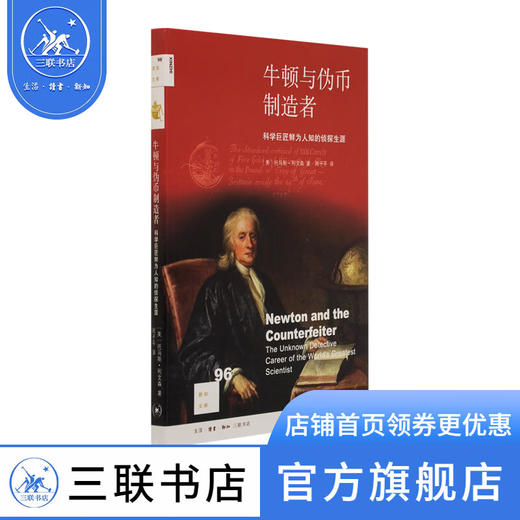 牛顿与伪币制造者:科学巨匠鲜为人知的侦探生涯 [美] 托马斯·利文森 著 周子平 译 新知文库 三联书店 商品图0