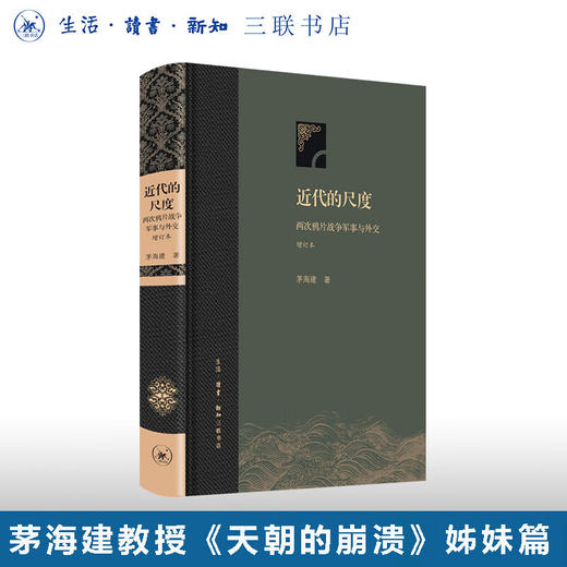 近代的尺度 增订本（精装）茅海建 两次鸦片战争军事与外交 三联书店 商品图0