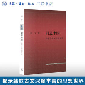 同道中国：韩愈古文的思想世界 刘宁 著 文史新论 三联书店
