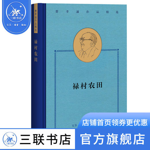 费孝通作品精选：禄村农田 商品图1