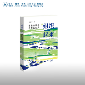 组织起来：农业合作化与文艺生产 李超宇 著 文化研究 三联书店