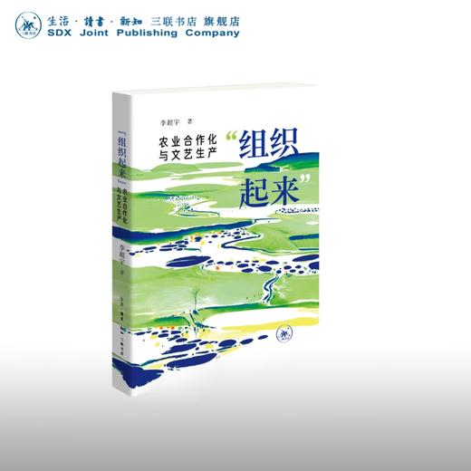 组织起来：农业合作化与文艺生产 李超宇 著 文化研究 三联书店 商品图0