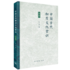 中国古代物质文化常识：初编 姜萌 主编 文化研究 三联书店 商品缩略图5