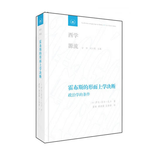 霍布斯的形而上学决断  [法]伊夫 夏尔·扎卡 著 董皓 谢清露 王茜茜 译 甘阳 刘小枫 主编 西学源流丛书 三联书店 商品图1