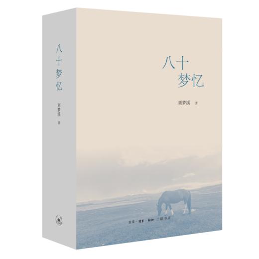 八十梦忆  刘梦溪 著 文学研究 三联书店 商品图3