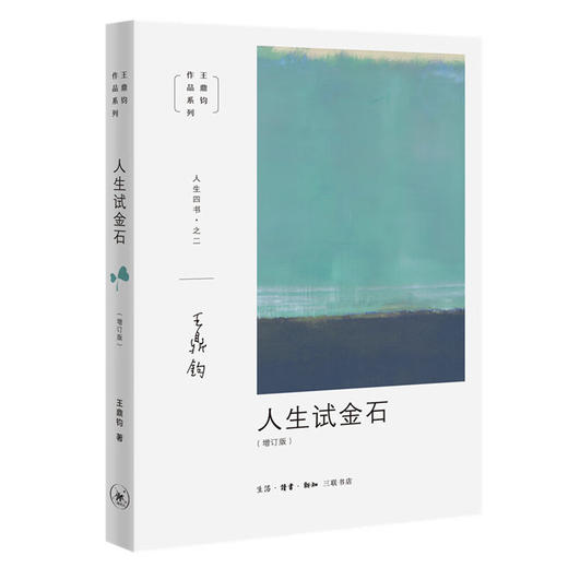 王鼎钧人生四书之二 人生试金石（增订版）三联书店 商品图1