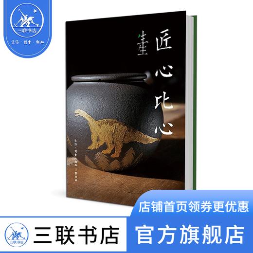 生生·匠心比心  王逸杰 著 三联书店 商品图0