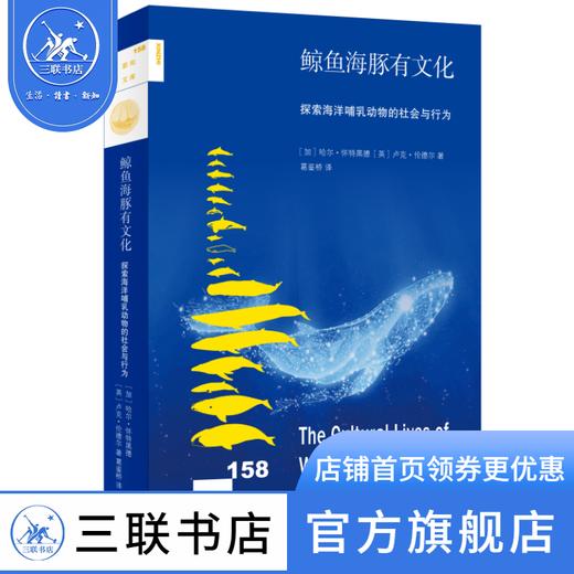 鲸鱼海豚有文化 哈尔·怀特黑德 【英】卢克·伦德尔 著 葛鉴桥 译 新知文库 三联书店 商品图1