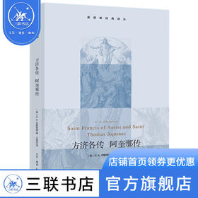 方济各传 阿奎那传 [英] G.K. 切斯特顿 著 基督教经典译丛 三联书店