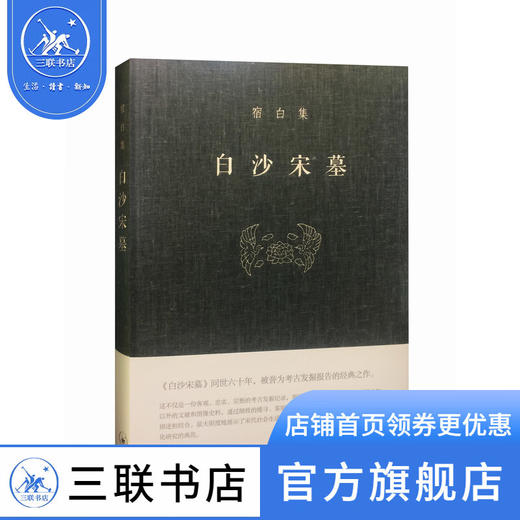 白沙宋墓 宿白集 精装版 考古学泰斗宿白先生的成名之作 三联书店 商品图0