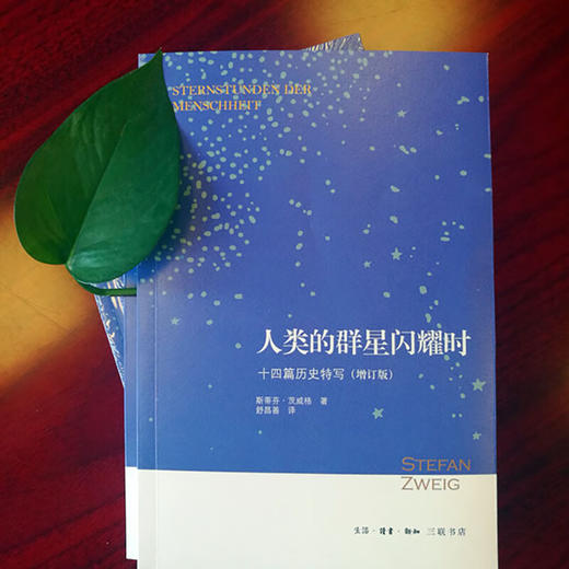 人类的群星闪耀时 茨威格 著 增订版  三联书店 商品图1