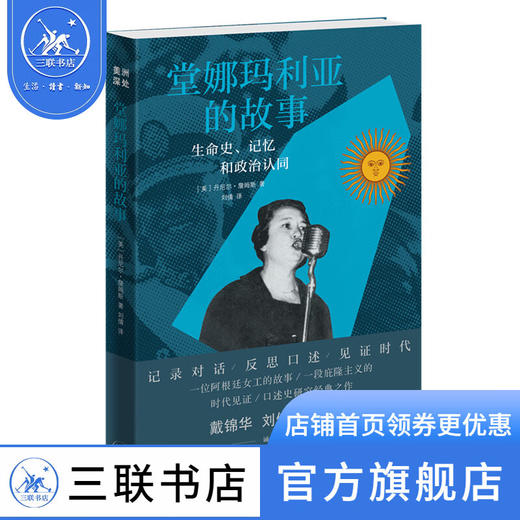 堂娜玛利亚的故事:生命史、记忆和政治认同 丹尼尔·詹姆斯 著 三联书店 商品图1