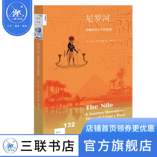 尼罗河 穿越埃及古今的旅程 托比 威尔金森 著 罗静 译 新知文库 三联书店 商品图0