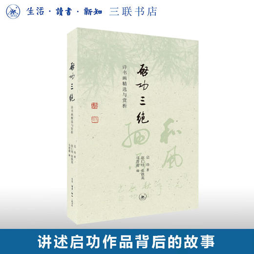 启功三绝:诗书画精选与赏析 启功 著 纪实文学 三联书店 商品图0