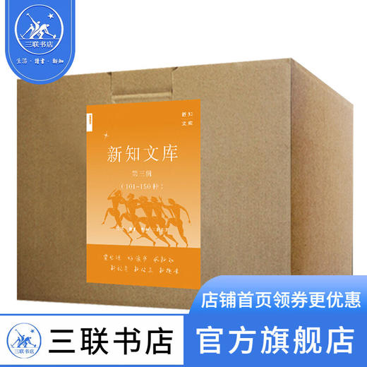 新知文库第三辑（101－150） 套装共50册  三联书店出版社 商品图1