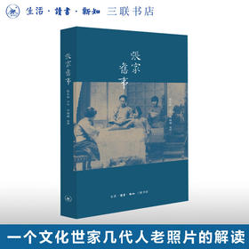 张家旧事 张允和口述 叶稚珊编写 散文随笔 三联书店