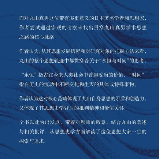 永恒与时间：丸山真男思想史学的交响曲 区建英 著  学术思想整全性研究 三联书店旗舰店 商品图1